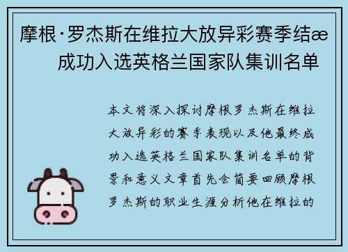 摩根·罗杰斯在维拉大放异彩赛季结束成功入选英格兰国家队集训名单 摩根·罗杰斯在维拉大放异彩赛季结束成功入选英格兰国家队集训名单