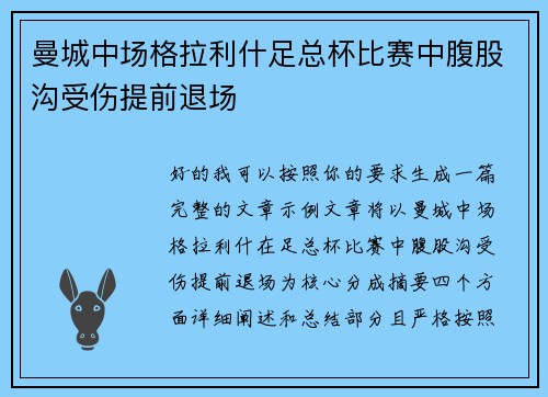 曼城中场格拉利什足总杯比赛中腹股沟受伤提前退场 曼城中场格拉利什足总杯比赛中腹股沟受伤提前退场