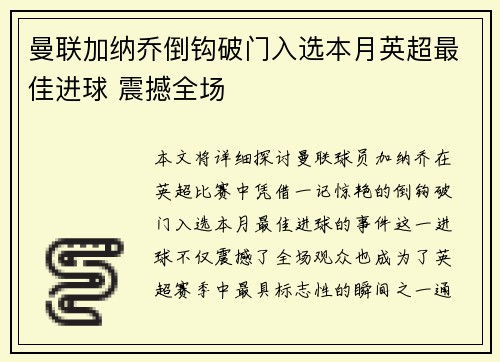曼联加纳乔倒钩破门入选本月英超最佳进球 震撼全场 曼联加纳乔倒钩破门入选本月英超最佳进球 震撼全场