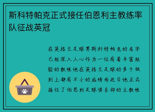 斯科特帕克正式接任伯恩利主教练率队征战英冠 斯科特帕克正式接任伯恩利主教练率队征战英冠