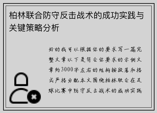 柏林联合防守反击战术的成功实践与关键策略分析