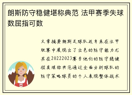 朗斯防守稳健堪称典范 法甲赛季失球数屈指可数 朗斯防守稳健堪称典范 法甲赛季失球数屈指可数