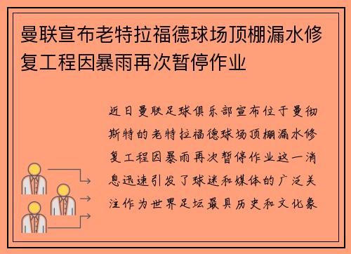 曼联宣布老特拉福德球场顶棚漏水修复工程因暴雨再次暂停作业
