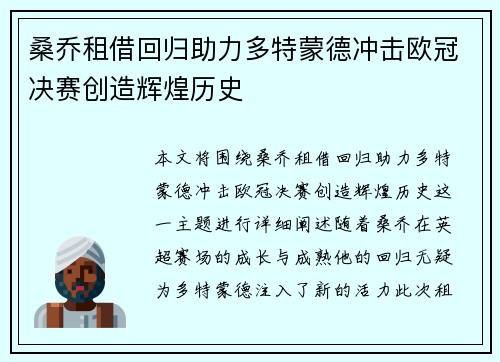 桑乔租借回归助力多特蒙德冲击欧冠决赛创造辉煌历史