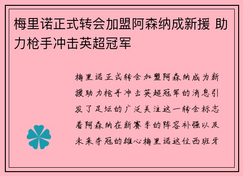 梅里诺正式转会加盟阿森纳成新援 助力枪手冲击英超冠军 梅里诺正式转会加盟阿森纳成新援 助力枪手冲击英超冠军