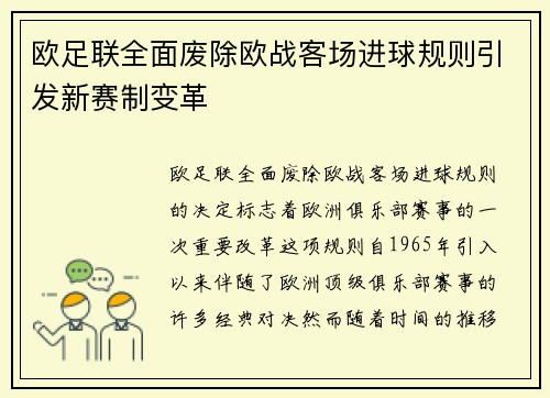 欧足联全面废除欧战客场进球规则引发新赛制变革