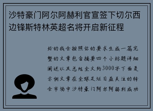 沙特豪门阿尔阿赫利官宣签下切尔西边锋斯特林英超名将开启新征程 沙特豪门阿尔阿赫利官宣签下切尔西边锋斯特林英超名将开启新征程