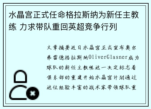 水晶宫正式任命格拉斯纳为新任主教练 力求带队重回英超竞争行列 水晶宫正式任命格拉斯纳为新任主教练 力求带队重回英超竞争行列