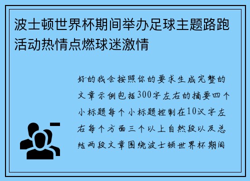 波士顿世界杯期间举办足球主题路跑活动热情点燃球迷激情 波士顿世界杯期间举办足球主题路跑活动热情点燃球迷激情