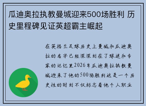 瓜迪奥拉执教曼城迎来500场胜利 历史里程碑见证英超霸主崛起
