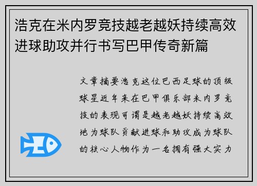 浩克在米内罗竞技越老越妖持续高效进球助攻并行书写巴甲传奇新篇 浩克在米内罗竞技越老越妖持续高效进球助攻并行书写巴甲传奇新篇