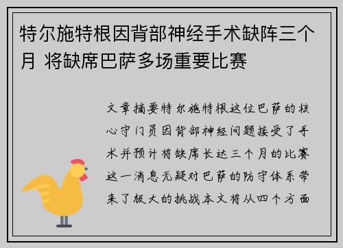 特尔施特根因背部神经手术缺阵三个月 将缺席巴萨多场重要比赛 特尔施特根因背部神经手术缺阵三个月 将缺席巴萨多场重要比赛