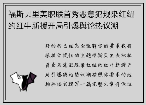 福斯贝里美职联首秀恶意犯规染红纽约红牛新援开局引爆舆论热议潮 福斯贝里美职联首秀恶意犯规染红纽约红牛新援开局引爆舆论热议潮