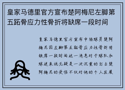 皇家马德里官方宣布楚阿梅尼左脚第五跖骨应力性骨折将缺席一段时间