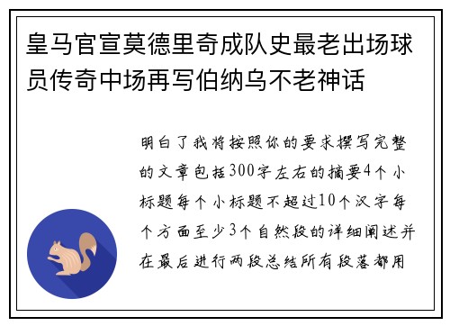 皇马官宣莫德里奇成队史最老出场球员传奇中场再写伯纳乌不老神话