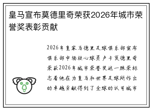 皇马宣布莫德里奇荣获2026年城市荣誉奖表彰贡献 皇马宣布莫德里奇荣获2026年城市荣誉奖表彰贡献