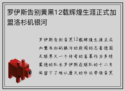 罗伊斯告别黄黑12载辉煌生涯正式加盟洛杉矶银河 罗伊斯告别黄黑12载辉煌生涯正式加盟洛杉矶银河