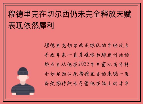 穆德里克在切尔西仍未完全释放天赋表现依然犀利 穆德里克在切尔西仍未完全释放天赋表现依然犀利