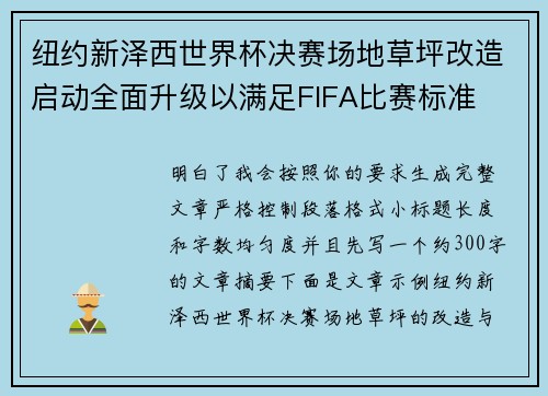 纽约新泽西世界杯决赛场地草坪改造启动全面升级以满足FIFA比赛标准