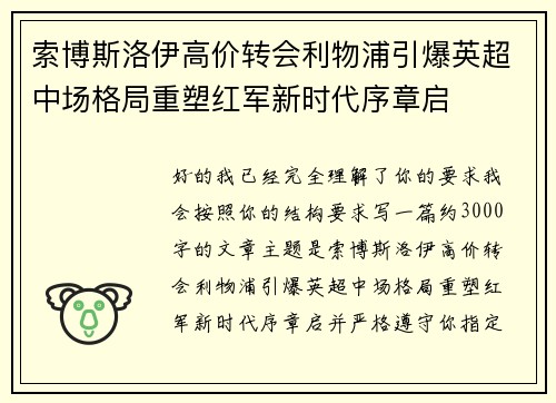 索博斯洛伊高价转会利物浦引爆英超中场格局重塑红军新时代序章启 索博斯洛伊高价转会利物浦引爆英超中场格局重塑红军新时代序章启