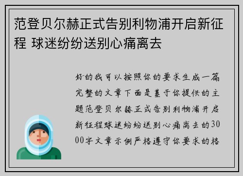 范登贝尔赫正式告别利物浦开启新征程 球迷纷纷送别心痛离去