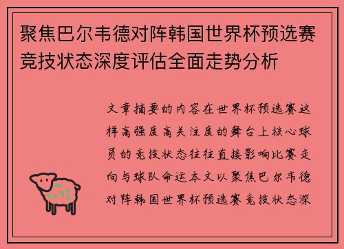 聚焦巴尔韦德对阵韩国世界杯预选赛竞技状态深度评估全面走势分析 聚焦巴尔韦德对阵韩国世界杯预选赛竞技状态深度评估全面走势分析