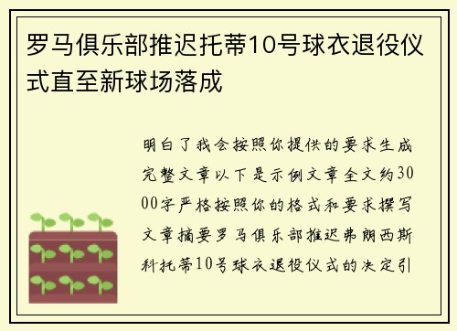 罗马俱乐部推迟托蒂10号球衣退役仪式直至新球场落成 罗马俱乐部推迟托蒂10号球衣退役仪式直至新球场落成