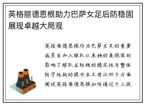 英格丽德恩根助力巴萨女足后防稳固展现卓越大局观