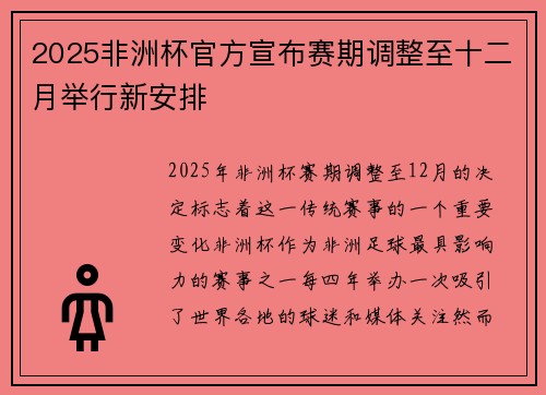 2025非洲杯官方宣布赛期调整至十二月举行新安排