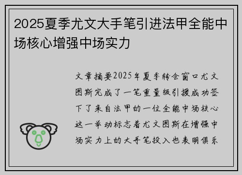 2025夏季尤文大手笔引进法甲全能中场核心增强中场实力 2025夏季尤文大手笔引进法甲全能中场核心增强中场实力