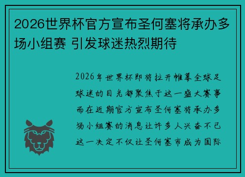 2026世界杯官方宣布圣何塞将承办多场小组赛 引发球迷热烈期待 2026世界杯官方宣布圣何塞将承办多场小组赛 引发球迷热烈期待