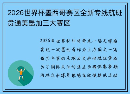 2026世界杯墨西哥赛区全新专线航班贯通美墨加三大赛区 2026世界杯墨西哥赛区全新专线航班贯通美墨加三大赛区