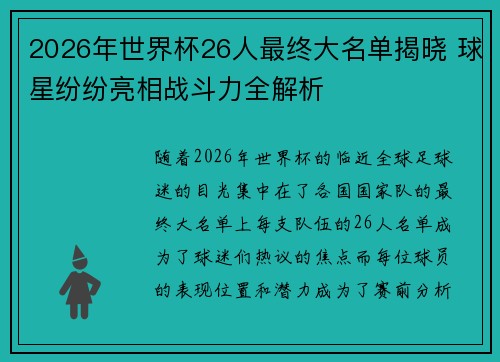 2026年世界杯26人最终大名单揭晓 球星纷纷亮相战斗力全解析