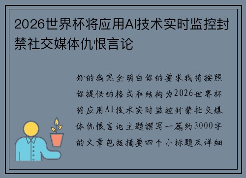 2026世界杯将应用AI技术实时监控封禁社交媒体仇恨言论 2026世界杯将应用AI技术实时监控封禁社交媒体仇恨言论
