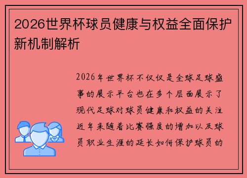 2026世界杯球员健康与权益全面保护新机制解析