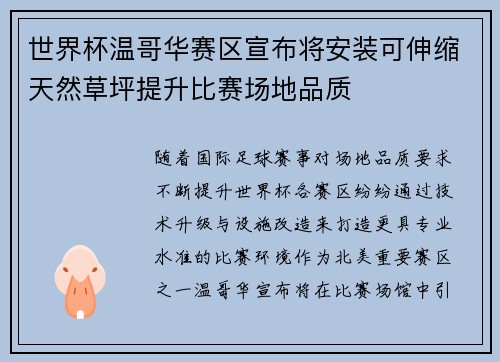 世界杯温哥华赛区宣布将安装可伸缩天然草坪提升比赛场地品质
