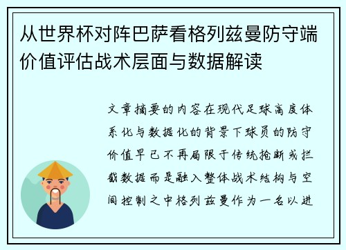 从世界杯对阵巴萨看格列兹曼防守端价值评估战术层面与数据解读 从世界杯对阵巴萨看格列兹曼防守端价值评估战术层面与数据解读