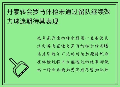 丹索转会罗马体检未通过留队继续效力球迷期待其表现 丹索转会罗马体检未通过留队继续效力球迷期待其表现