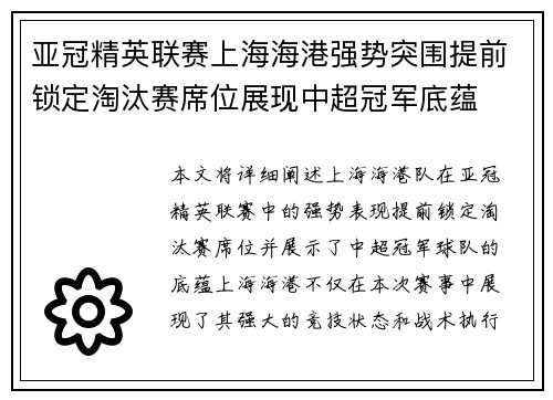 亚冠精英联赛上海海港强势突围提前锁定淘汰赛席位展现中超冠军底蕴