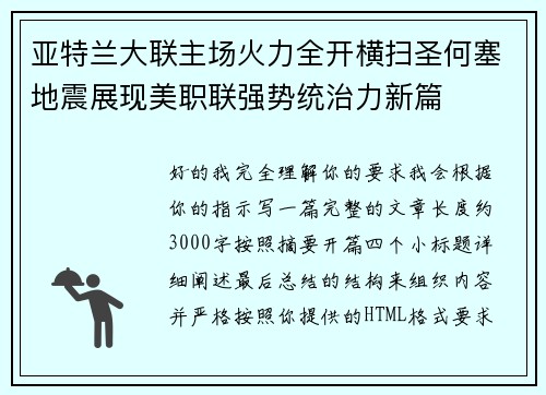 亚特兰大联主场火力全开横扫圣何塞地震展现美职联强势统治力新篇 亚特兰大联主场火力全开横扫圣何塞地震展现美职联强势统治力新篇