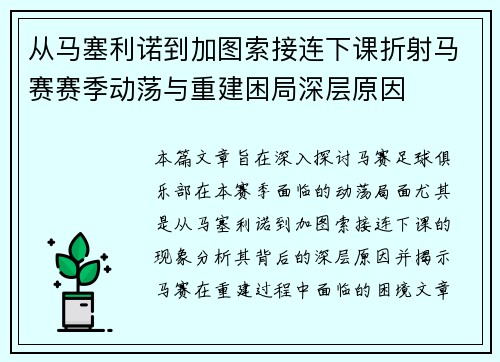 从马塞利诺到加图索接连下课折射马赛赛季动荡与重建困局深层原因 从马塞利诺到加图索接连下课折射马赛赛季动荡与重建困局深层原因