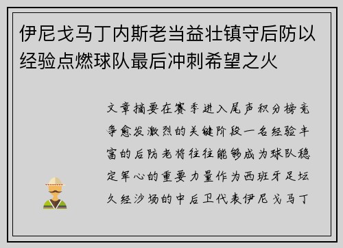 伊尼戈马丁内斯老当益壮镇守后防以经验点燃球队最后冲刺希望之火 伊尼戈马丁内斯老当益壮镇守后防以经验点燃球队最后冲刺希望之火