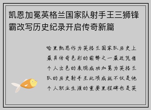 凯恩加冕英格兰国家队射手王三狮锋霸改写历史纪录开启传奇新篇