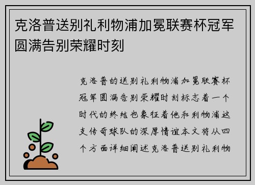 克洛普送别礼利物浦加冕联赛杯冠军圆满告别荣耀时刻 克洛普送别礼利物浦加冕联赛杯冠军圆满告别荣耀时刻