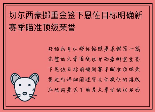 切尔西豪掷重金签下恩佐目标明确新赛季瞄准顶级荣誉 切尔西豪掷重金签下恩佐目标明确新赛季瞄准顶级荣誉