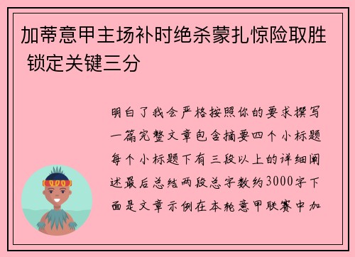 加蒂意甲主场补时绝杀蒙扎惊险取胜 锁定关键三分 加蒂意甲主场补时绝杀蒙扎惊险取胜 锁定关键三分