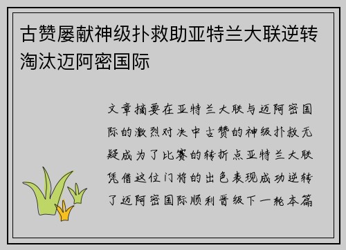 古赞屡献神级扑救助亚特兰大联逆转淘汰迈阿密国际 古赞屡献神级扑救助亚特兰大联逆转淘汰迈阿密国际