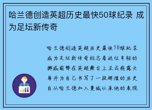哈兰德创造英超历史最快50球纪录 成为足坛新传奇