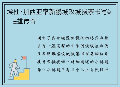 埃杜·加西亚率新鹏城攻城拔寨书写英雄传奇
