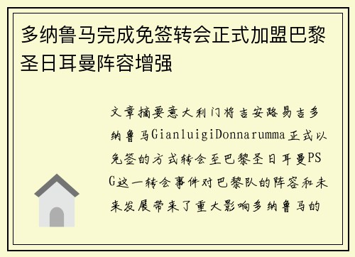 多纳鲁马完成免签转会正式加盟巴黎圣日耳曼阵容增强 多纳鲁马完成免签转会正式加盟巴黎圣日耳曼阵容增强